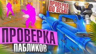  Троллинг Вебкой - Проверка Пабликов // ПРОВЕРИЛ ПАБЛИКИ CS2 [XONE]