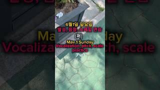 6월1일 일요일/발성, 음정, 스케일 연습 [퍼]/Sunday, June 1st/Vocalization, pitch, scale practice [per]