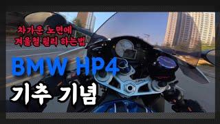 BMW HP4 겨울 윌리 바리 I 기추 I s1000rr