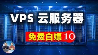 10个免费白嫖 VPS、云服务器的网站！无需信用卡，搭建VPN梯子、网站服务器等！需要的赶紧上车 | 零度解说