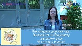 СОЮЗ ДЕТСКИХ ЦЕНТРОВ. Показ помещения с руководителем проектов. Детский сад за 2 месяца до открытия