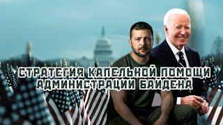 Политика США по поддержка Украины без цели победы. Выборы последствия. Дубов, Вигиринский