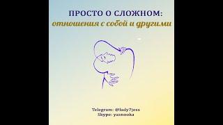 Анонс канала "Просто о сложном: отношения с собой и другими" и плейлистов