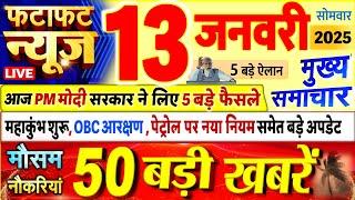 Today Breaking News ! आज 13 जनवरी 2025 के मुख्य समाचार बड़ी खबरें, PM Modi, UP, Bihar, Delhi, SBI