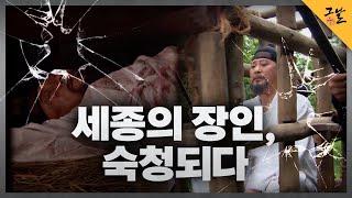 [KBS 역사저널 그날] 세종의 장인, 숙청되다ㅣKBS 220213 방송