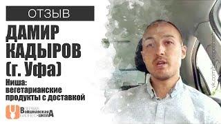 Вайшнавская бизнес-школа - Отзыв Дамира Кадырова (г. Уфа)