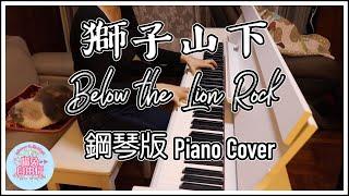 《獅子山下》|鋼琴版|Below The Lion Rock Piano Cover|喵兔音樂