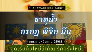 ความรัก ธาตุน้ำ กรกฎ พิจิก มีน มค. - มีค. 2568️รักนี้เปลี่ยนชีวิตเขาอยากดูแลพยายามเป็นคู่ครองที่ดี