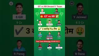 GT vs RR Dream11 Prediction | GT vs RR 2025 || RR vs GT dream11 Prediction |  #ipl #dream11 #ipl2025
