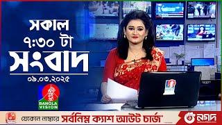 সকাল ৭:৩০টার বাংলাভিশন সংবাদ | ০৯ মার্চ ২০২৫ | BanglaVision 7:30 AM News Bulletin | 09 March 2025