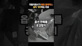 자동차회사가 페달 블랙박스 설치 거부하는 이유 #shorts