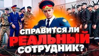 БУНТ В ТЮРЬМЕ vs РЕАЛЬНЫЙ СОТРУДНИК ФСИН в ГТА 5 РП