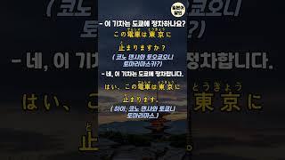 [일본어달인] 일본여행 대중교통 이용 시 꼭 듣게 되는 필수 문장 #일본어회화 #기초일본어 #일본어