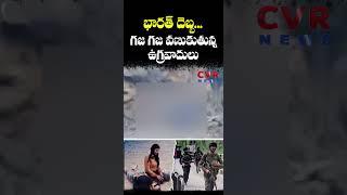 "భారత్ దెబ్బ" గజ-గజ వణుకుతున్న ఉగ్రవాదులు | Pahalgam Terror Attack | CVR NEWS