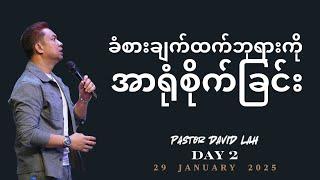ခံစားချက်ထက်ဘုရားကိုအာရုံစိုက်ခြင်း | Pastor David Lah | 29 January 2025 / Day 2 Night Service