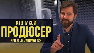 КТО ТАКОЙ ПРОДЮСЕР и ЧЕМ ОН ЗАНИМАЕТСЯ? КАК СТАТЬ ПРОДЮСЕРОМ?