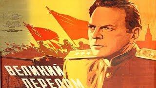 Великий перелом (1945)