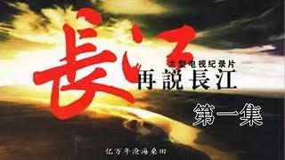 《再说长江》第1集 - 大江巨变 Recovering The Yangtse River EP1【超清】