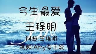 一首《今生最爱》超级好听，送给今生最爱的你！歌词版MV