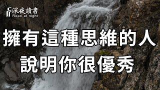 思維決定命運！擁有這種思維的人，多半能成就大事，快看看你有沒有？【深夜讀書】