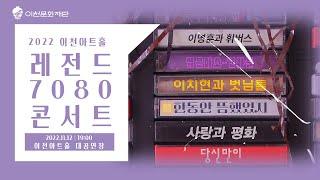 2022 이천문화재단 기획공연 '레전드7080 콘서트'