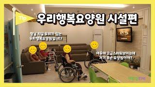 [인천서구요양원] 행복이 가득한 우리행복요양원 | 어르신티비