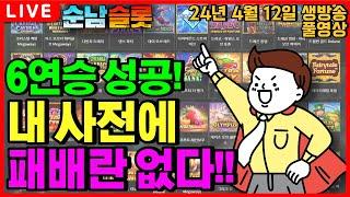 [슬롯 실시간][순남슬롯]편안하고 가뿐하게 연승 열차 출발합니다![슬롯머신][온라인슬롯][슬롯라이브][슬롯생방송][프라그마틱][강원랜드][슬롯방송][슬롯순남]