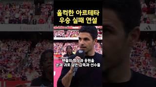 우승 실패한 아스날 감독의 아름다운 연설