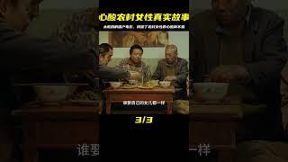 題材真實的國產電影，揭露了農村女性的心酸與不易，太敢拍 #电影 #电影解说 #影视 #影视解说 #剧情