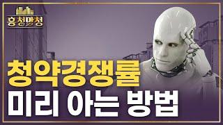 나 혼자 청약하는 건 아니겠지?! | 흥청망청