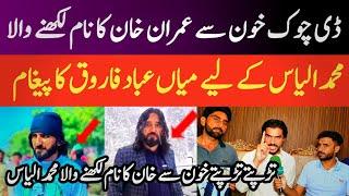 Message of Muhammad Ilyas Mian Ibad Farooq who wrote the name of Imran Khan with D Chowk || SoobaTv
