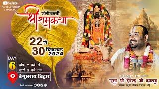 श्री राम कथा बेगूसराय बिहार|| Pujya Shri Devendra Ji Maharaj || Live: Day-6 Mob_ 8318308580