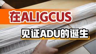 阿里建筑·ALIGCUS 一个ADU的诞生