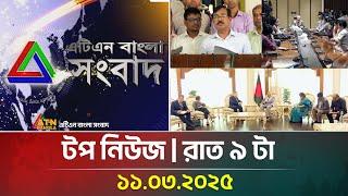 এটিএন বাংলার টপ নিউজ । রাত ৯ টা । 11.03.2025 | Top News | News Highlights | ATN Bangla News