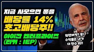 워렌버핏만큼 유명한 세계적인 투자자 칼아이칸이 CEO인 초고배당 회사!! 아이칸 엔터프라이즈(IEP)! / 주목할만한 초고배당주!