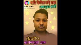 গাড়ি কিনিয়া বাড়ি ছাড়া সরিফ উদ্দিন ভাই / Bengaluru video / Bangla Video / Baul / Bangla news.