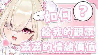如何給我的觀眾滿滿的情緒價值【白白虹精華】