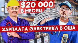 Зарплата Электрика В США | FUSE MAN