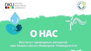 Добро пожаловать в @dku.nri - Институт Природных Ресурсов при Казахстанско-Немецком Университете!