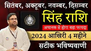 2024 आख़िरी 4 महीने September,October,November,December | सिंह राशि Leo अचानक से होगा बड़ा फ़ायदा