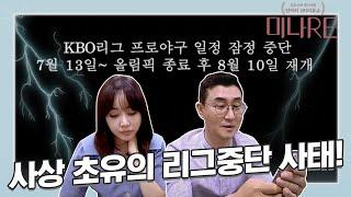 녹화 도중 리그 중단 오피셜을 들었습니다 [미나RE]