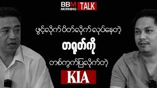 ဖွင့်လိုက်ပိတ်လိုက် လုပ်နေတဲ့ တရုတ်ကို တစ်ကွက်ပြလိုက်တဲ့ KIA