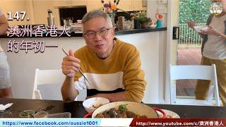 147.  澳洲香港人的年初一