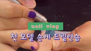 네일학원vlog. 첫 모델 손에 드릴연습,초보드릴쏙연습