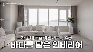 [4K] 구조적 한계를 극복한 오션뷰 인테리어 l 해운대더샵아델리스 74평 l 동부디자인