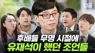 [#유퀴즈온더블럭] 유재석이 유느님이라고 불리는 이유! 긴 터널 같던 무명시절을 딛고, 국민 MC가 된 대선배 유재석의 개그계 후배를 향한 따뜻한 격려와 내리사랑 | #편집자는