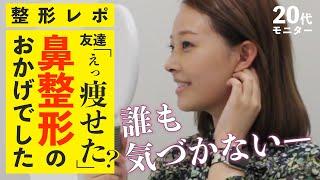 【整形レポ】鼻整形の悩み「高くしたいけどバレたくない」東美で両方叶えます！【後編】