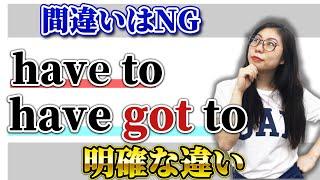 【実は違う意味】ネイティブに"Have to"と"Have got to"の違いを聞くと驚きの事実が、、、〔#182〕