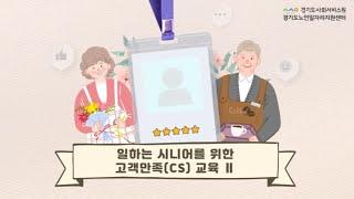 (노인일자리 및 사회활동 지원사업) 일하는 시니어를 위한 고객만족(CS) 교육 2