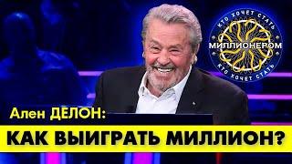 Ален ДЕЛОН впервые на шоу "Кто хочет стать миллионером"! (Русский перевод)